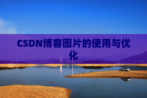 CSDN博客图片的使用与优化